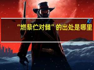 “燃藜伫对雠”的出处是哪里