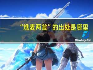 “燋麦两瓮”的出处是哪里