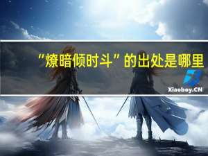 “燎暗倾时斗”的出处是哪里