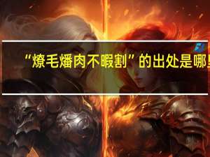 “燎毛燔肉不暇割”的出处是哪里