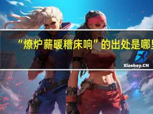 “燎炉薪暖糟床响”的出处是哪里