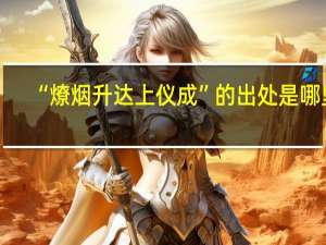 “燎烟升达上仪成”的出处是哪里