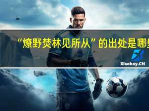 “燎野焚林见所从”的出处是哪里