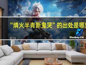 “燐火半青新鬼哭”的出处是哪里