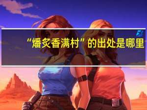 “燔炙香满村”的出处是哪里