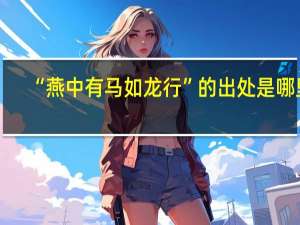 “燕中有马如龙行”的出处是哪里