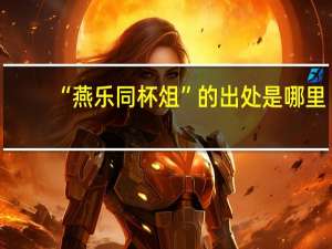 “燕乐同杯俎”的出处是哪里