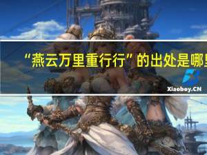 “燕云万里重行行”的出处是哪里