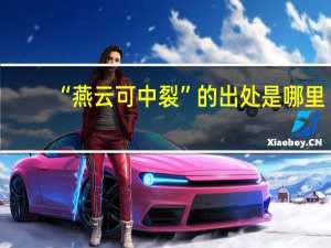 “燕云可中裂”的出处是哪里