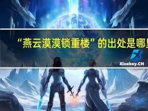 “燕云漠漠锁重楼”的出处是哪里