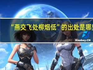“燕交飞处柳烟低”的出处是哪里
