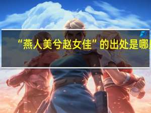 “燕人美兮赵女佳”的出处是哪里