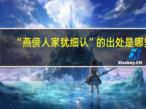 “燕傍人家犹细认”的出处是哪里