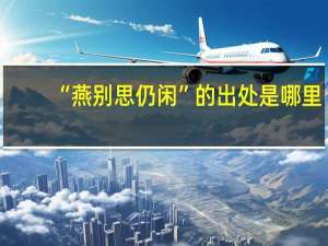 “燕别思仍闲”的出处是哪里