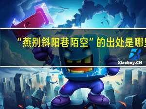 “燕别斜阳巷陌空”的出处是哪里