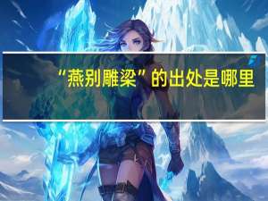 “燕别雕梁”的出处是哪里