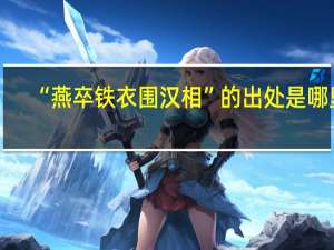 “燕卒铁衣围汉相”的出处是哪里