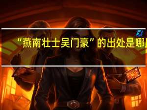 “燕南壮士吴门豪”的出处是哪里