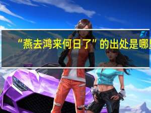 “燕去鸿来何日了”的出处是哪里