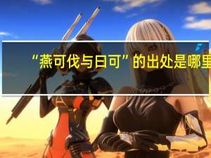“燕可伐与曰可”的出处是哪里
