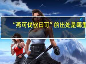 “燕可伐欤曰可”的出处是哪里