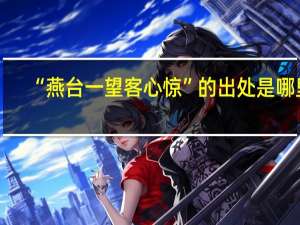 “燕台一望客心惊”的出处是哪里