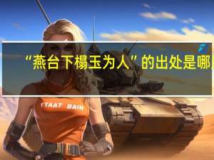 “燕台下榻玉为人”的出处是哪里