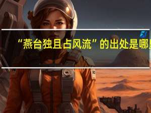 “燕台独且占风流”的出处是哪里