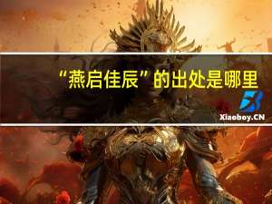 “燕启佳辰”的出处是哪里