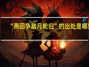 “燕回争踏月轮归”的出处是哪里