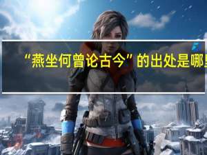 “燕坐何曾论古今”的出处是哪里