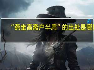 “燕坐高斋户半扃”的出处是哪里