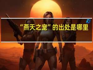“燕天之宠”的出处是哪里