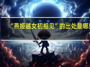 “燕姬越女初相见”的出处是哪里