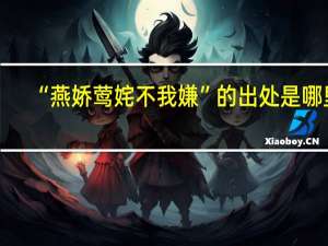 “燕娇莺姹不我嫌”的出处是哪里