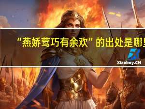 “燕娇莺巧有余欢”的出处是哪里
