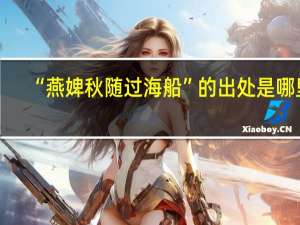 “燕婢秋随过海船”的出处是哪里