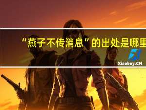 “燕子不传消息”的出处是哪里