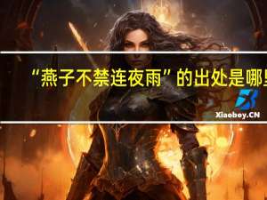 “燕子不禁连夜雨”的出处是哪里