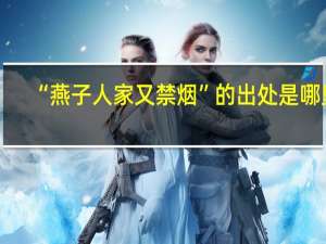 “燕子人家又禁烟”的出处是哪里