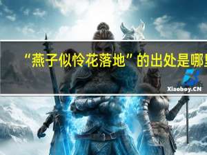 “燕子似怜花落地”的出处是哪里