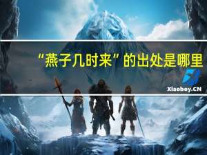 “燕子几时来”的出处是哪里