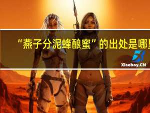 “燕子分泥蜂酿蜜”的出处是哪里