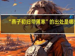 “燕子初归带薄寒”的出处是哪里