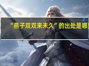 “燕子双双来未久”的出处是哪里