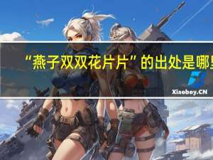 “燕子双双花片片”的出处是哪里