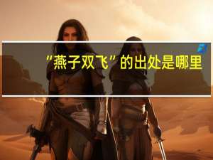 “燕子双飞”的出处是哪里