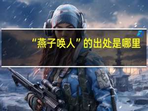 “燕子唤人”的出处是哪里