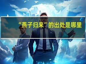 “燕子归来”的出处是哪里