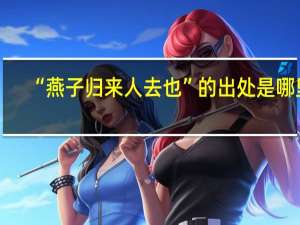 “燕子归来人去也”的出处是哪里